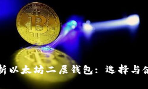 全面解析以太坊二层钱包: 选择与使用指南