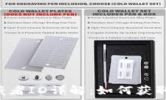   小狐钱包收藏者ID详解：如何获取、