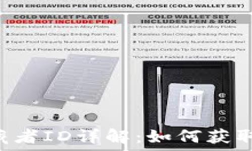   
小狐钱包收藏者ID详解：如何获取、管理与使用