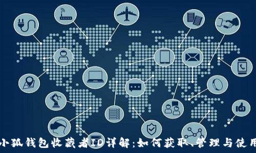   
小狐钱包收藏者ID详解：如何获取、管理与使用