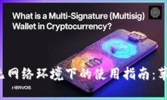 小狐钱包在无网络环境下的使用指南：