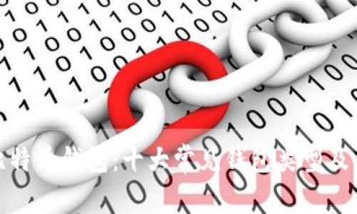 如何选择比特币钱包：十大常见钱包类型及其优劣比较