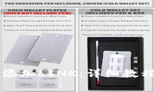 如何在im钱包中添加LINK：详细教程与常见问题解答