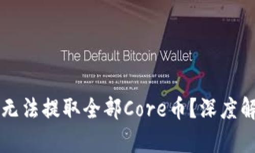 为何小狐钱包无法提取全部Core币？深度解析与解决方案