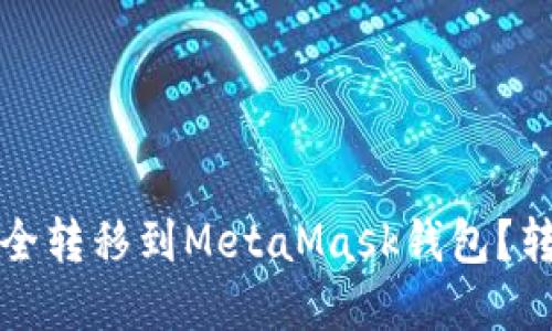 如何将火币网的资产安全转移到MetaMask钱包？转账未到账问题解决指南