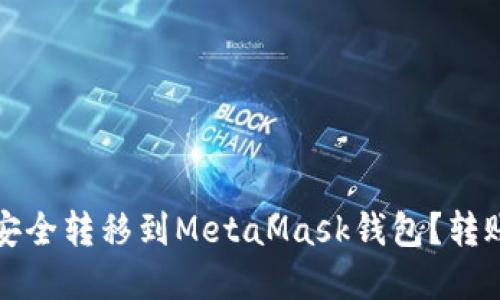 如何将火币网的资产安全转移到MetaMask钱包？转账未到账问题解决指南