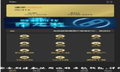 如何安全创建和使用比特币纸钱包：详