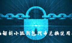 全面解析小狐钱包代币兑换使用指南