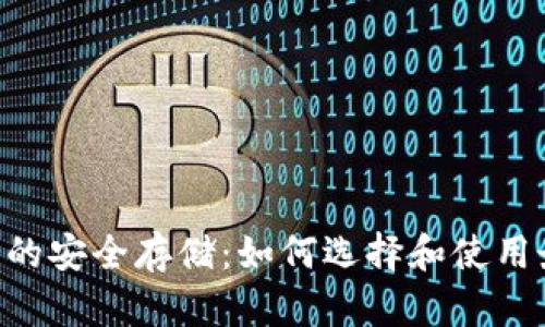 XRP货币的安全存储：如何选择和使用最佳钱包