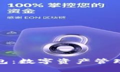 小狐钱包：数字资产管理新体验