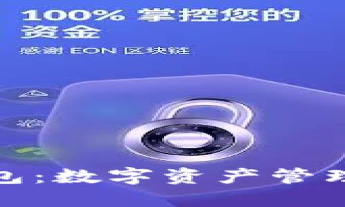 小狐钱包：数字资产管理新体验