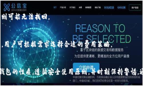 如何安全存储比特币：探究比特币钱包的选择与使用/
比特币钱包, 比特币存储, 数字货币安全, 加密钱包/guanjianci

引言
随着比特币及其他数字货币的普及，越来越多的投资者和普通用户开始关注如何安全有效地存储他们的比特币。在这个数字货币的生态系统中，比特币钱包扮演着至关重要的角色。然而，很多人对选择合适的钱包以及如何安全使用钱包存储比特币的知识仍然存在许多疑问。

本文将流行的比特币钱包的种类、优缺点、使用方法以及安全存储等内容进行详细探讨。同时，本文还会回答人们可能面临的一些常见问题，以帮助读者更好地理解比特币钱包的使用。

比特币钱包的种类
比特币钱包主要有以下几种类型：热钱包、冷钱包、软件钱包、硬件钱包和纸钱包。每种钱包都有其独特的特点与适用场景。

h41. 热钱包/h4
热钱包是连接互联网的软件钱包，用户可以通过手机、电脑等设备随时随地进行交易。热钱包的优点是方便快捷，适合频繁交易的用户。然而，由于其网络连接特性，热钱包更容易受到黑客攻击和病毒侵入。

h42. 冷钱包/h4
冷钱包是指不与互联网连接的钱包，比如硬件钱包和纸钱包。冷钱包的安全性较高，适合长期存储大额比特币。尽管冷钱包在交易时不如热钱包方便，但如果处理得当，黑客几乎无法获取其内容。

h43. 软件钱包/h4
软件钱包可以是桌面应用程序、移动应用或网络应用。它们以软件形式运行，用户需要下载并安装。软件钱包的安全性通常取决于所用设备的安全性。

h44. 硬件钱包/h4
硬件钱包是一种特定的设备，专为存储和管理数字货币而设计。它通常具有多层安全保护，可以有效防止恶意软件的攻击，适合追求高安全性的用户。

h45. 纸钱包/h4
纸钱包是将比特币的私钥和公钥打印在纸上，用户需要安全保管纸张。它的最大优点是几乎不受网络攻击，但一旦纸张丢失或损坏，用户可能会失去所有的比特币。

比特币钱包的选择依据
选择比特币钱包时，用户需要考虑多个因素，包括安全性、易用性、交易费用和隐私保护等。以下是一些评估标准：

h41. 安全性/h4
钱包的安全性是首要考虑因素。用户应该选择支持多重签名、两步验证等安全功能的钱包。例如，硬件钱包和冷钱包通常更安全。

h42. 易用性/h4
钱包的界面和用户体验也很重要。尤其是对于新手用户，挑选一个操作友好、易于上手的钱包将会更加有效。

h43. 交易费用/h4
不同钱包在交易时可能会收取费用，用户需要了解这些费用并选择最适合自己需求的钱包。

h44. 隐私保护/h4
比特币的交易是公开的，选择支持隐私保护的钱包能够使用户的交易信息更安全。

比特币钱包的使用注意事项
不论选择何种比特币钱包，使用时都需要遵循一些基本的安全原则：

h41. 关键字管理/h4
比特币钱包生成私钥和助记词，用户必须妥善保管这些信息。切勿将私钥泄露给他人，并且最好将其保存在离线环境中。

h42. 更新软件/h4
对于软件钱包用户，定期更新钱包软件可保证使用最新的安全补丁和功能，减少被攻击的风险。

h43. 安全备份/h4
定期备份钱包文件，以防设备丢失或损坏。一些钱包提供自动备份功能，用户应尽量开启。

h44. 小心钓鱼攻击/h4
用户在下载软件、浏览网站时一定要保持警惕，确保只通过官方网站下载钱包软件，并注意识别钓鱼网站。

h45. 使用强密码/h4
为比特币钱包设置强密码并定期更换，提高安全性。此外，不要在多个平台重复使用相同的密码。

常见问题解答

h41. 比特币钱包安全吗？/h4
比特币钱包的安全性取决于其类型和用户的使用方式。热钱包因始终在线，相对危险，而冷钱包如硬件钱包和纸钱包则更为安全。用户应结合自身需求选择，同时还需采取额外安全措施如使用强密码和二步验证。

h42. 如何选择合适的比特币钱包？/h4
选择比特币钱包时，用户需考虑安全性、易用性、交易费用和隐私保护等多个因素。同时，根据使用习惯，比如频繁交易则适合热钱包，如果长期存储则考虑冷钱包。

h43. 如何备份比特币钱包？/h4
用户可以通过将钱包的助记词、私钥或钱包文件备份到安全的存储设备或纸张上。同时，有的应用支持自动备份，可以开启该功能，确保数据安全。

h44. 如果丢失比特币钱包该怎么办？/h4
如果用户丢失了比特币钱包，需查找是否有备份，如有备份可通过恢复助记词或私钥找回比特币。如果没有备份，则可能无法找回。

h45. 使用比特币钱包交易费用是多少？/h4
比特币交易费用因钱包类型、网络拥堵程度和用户设置而异。一般来说，热钱包的费用相对较高，冷钱包相对较低，用户可根据需求选择合适的费用策略。

总结
比特币钱包作为存储和管理比特币的重要工具，为用户提供了便捷的选择。但为了确保安全，用户必须了解各种钱包的性质，遵循安全使用原则，并时刻保持警惕。通过对比特币钱包的深入了解和规范使用，用户能够有效管理与保护自己的数字资产。