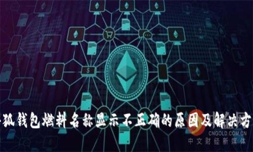 小狐钱包燃料名称显示不正确的原因及解决方案
