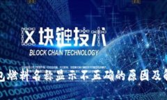 小狐钱包燃料名称显示不正确的原因及