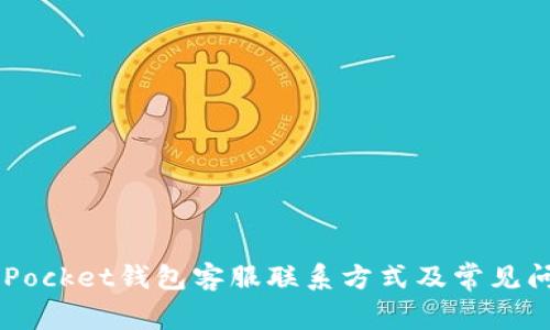 Token Pocket钱包客服联系方式及常见问题解答
