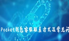 Token Pocket钱包客服联系方式及常见问题