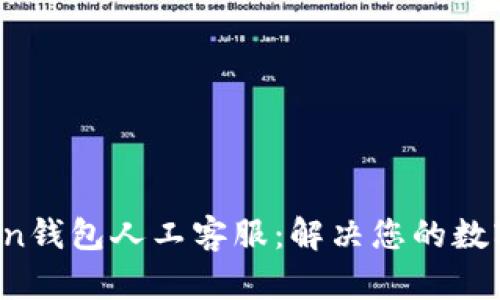 Plus Token钱包人工客服：解决您的数字资产问题