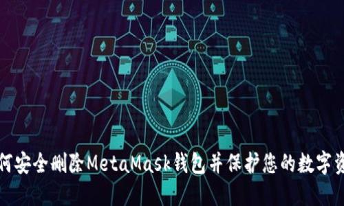 如何安全删除MetaMask钱包并保护您的数字资产
