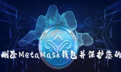 如何安全删除MetaMask钱包并保护您的数