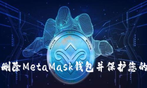 如何安全删除MetaMask钱包并保护您的数字资产