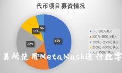 如何在交易所使用MetaMask进行数字资产