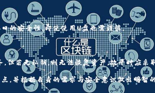 比特币钱包是否需要U盘？全面解析比特币钱包及其安全性

比特币钱包,U盘,安全性,加密货币,冷钱包/guanjianci

随着比特币等加密货币的日益普及，越来越多的人开始关注如何安全地保存自己的加密资产。其中，