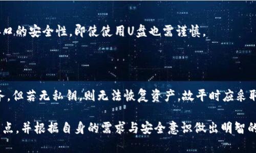比特币钱包是否需要U盘？全面解析比特币钱包及其安全性

比特币钱包,U盘,安全性,加密货币,冷钱包/guanjianci

随着比特币等加密货币的日益普及，越来越多的人开始关注如何安全地保存自己的加密资产。其中，