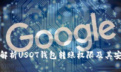 全面解析USDT钱包转账权限及其安全性