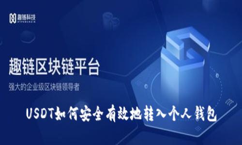 USDT如何安全有效地转入个人钱包