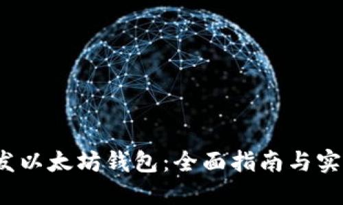 iOS开发以太坊钱包：全面指南与实用技巧