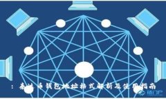 : 泰达币钱包地址格式解析及使用指南