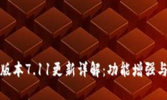 小狐钱包最新版本7.11更新详解：功能