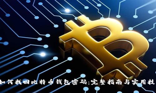 如何找回比特币钱包密码:完整指南与实用技巧