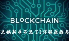 小狐钱包兑换新币不见了？详解原因与