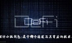 深入探讨小狐钱包：属于哪个通道及其