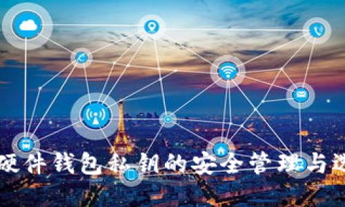 以太坊硬件钱包私钥的安全管理与选购指南