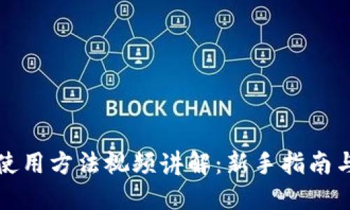 小狐钱包使用方法视频讲解：新手指南与实用技巧