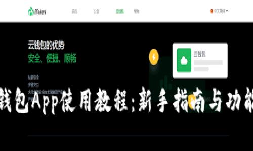 小狐钱包App使用教程：新手指南与功能详解