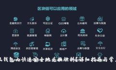 如何在小狐钱包内快速安全地兑换燃料