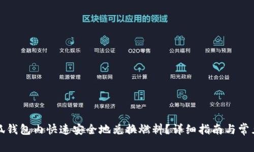 如何在小狐钱包内快速安全地兑换燃料？详细指南与常见问题解答