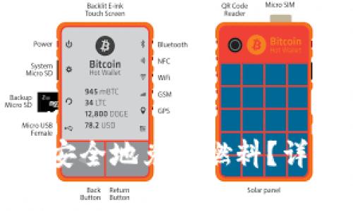如何在小狐钱包内快速安全地兑换燃料？详细指南与常见问题解答
