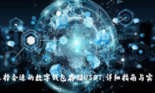 如何选择合适的数字钱包存储USDT：详细指南与实用建议