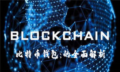 比特币钱包：的全面解析