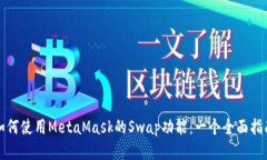如何使用MetaMask的Swap功能：一个全面指