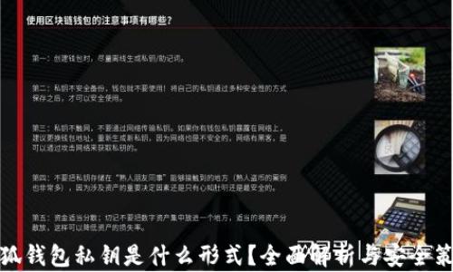 
小狐钱包私钥是什么形式？全面解析与安全策略