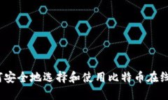 : 如何安全地选择和使用比特币在线钱