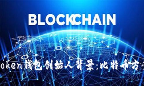 揭开Plus Token钱包创始人背景：比特币方案还是骗局？