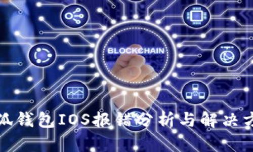 小狐钱包IOS报错分析与解决方案