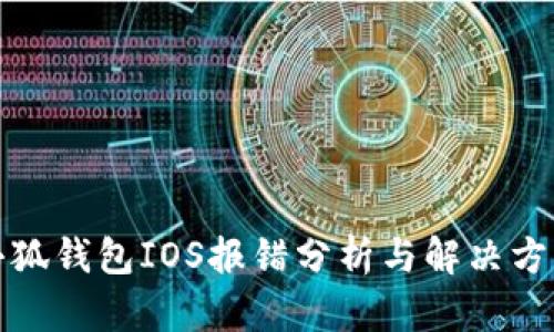 小狐钱包IOS报错分析与解决方案