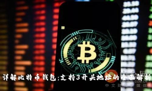 详解比特币钱包：支持3开头地址的全面解析